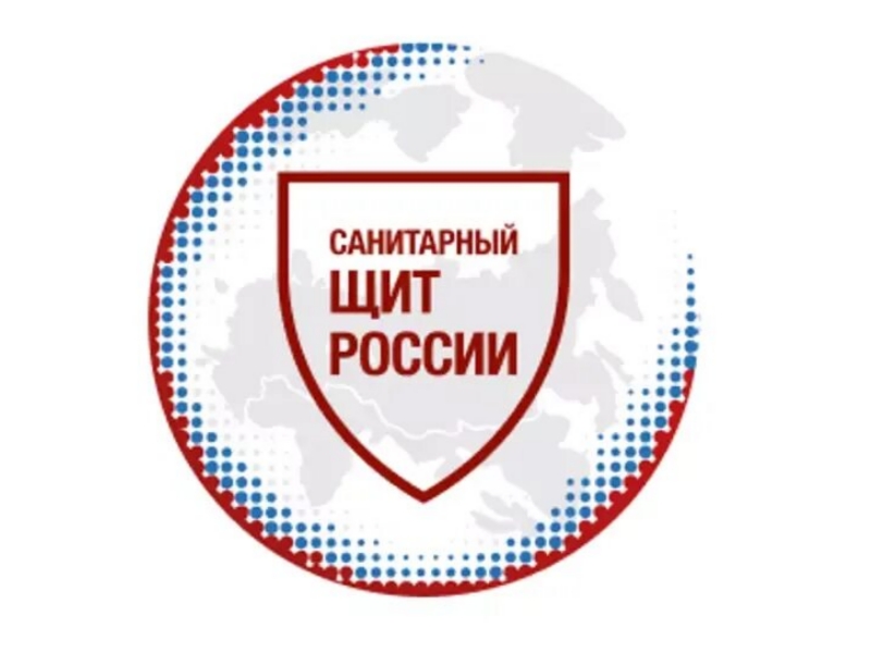 Санитарный щит России.